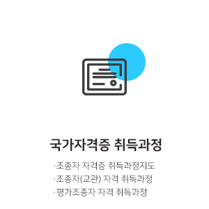 국가자격증 취득과정