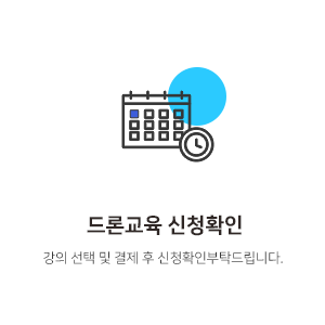 드론교육 신청확인