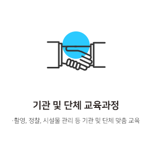 기관 및 단체 교육과정